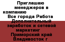 Приглашаю  менеджеров в компанию  nl internatIonal  - Все города Работа » Дополнительный заработок и сетевой маркетинг   . Приморский край,Владивосток г.